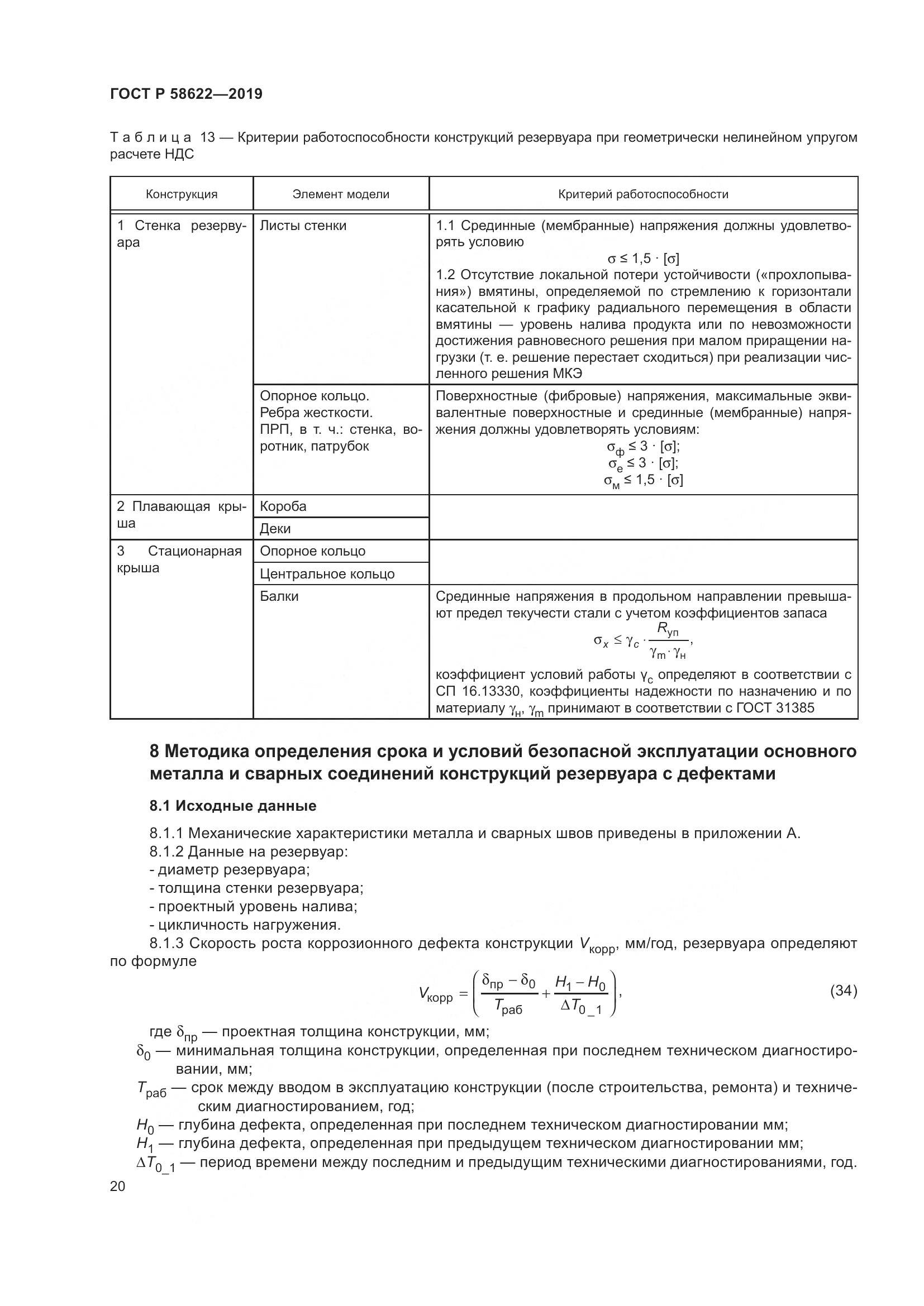 ГОСТ Р  58622-2019, страница 24