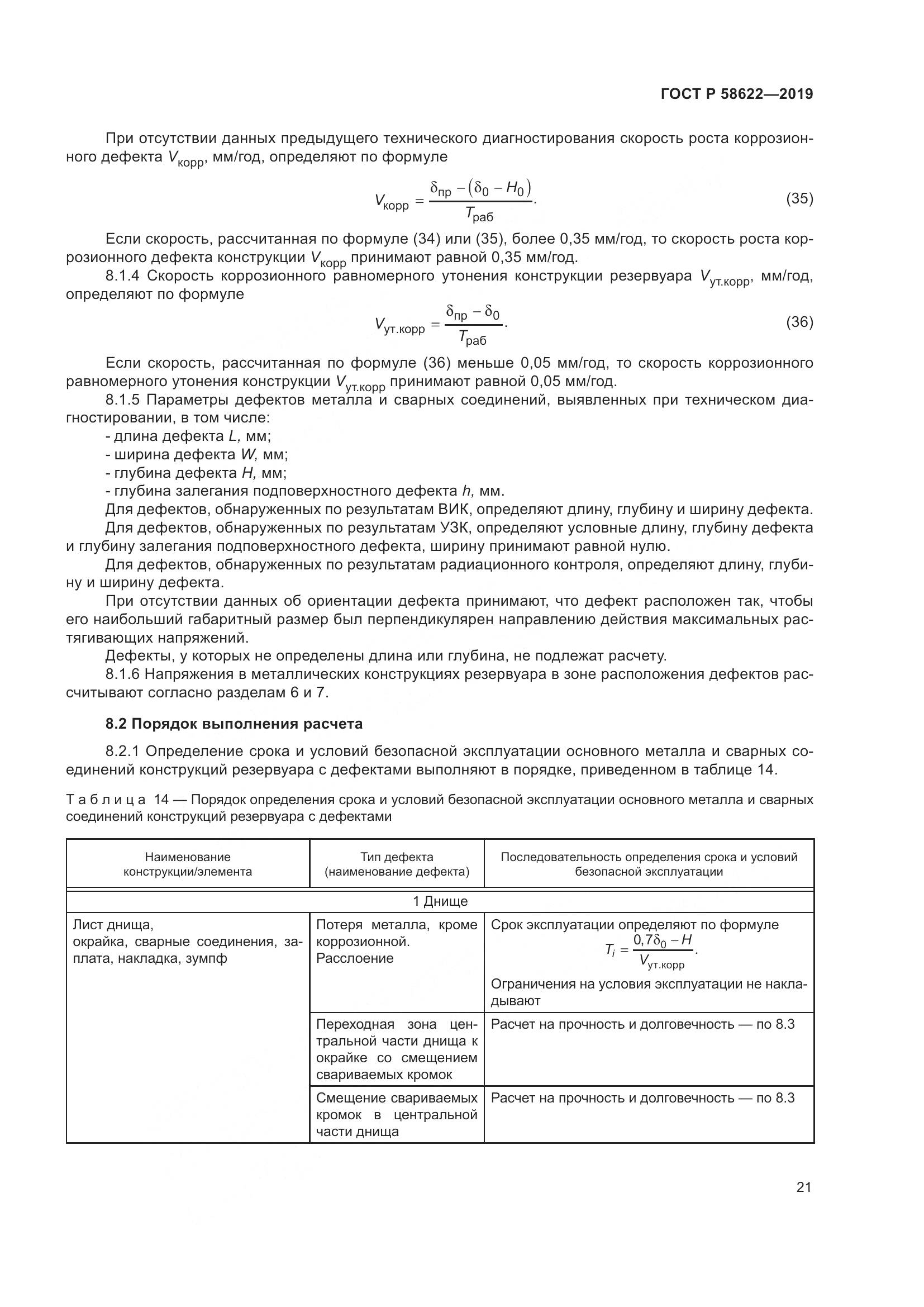 ГОСТ Р  58622-2019, страница 25