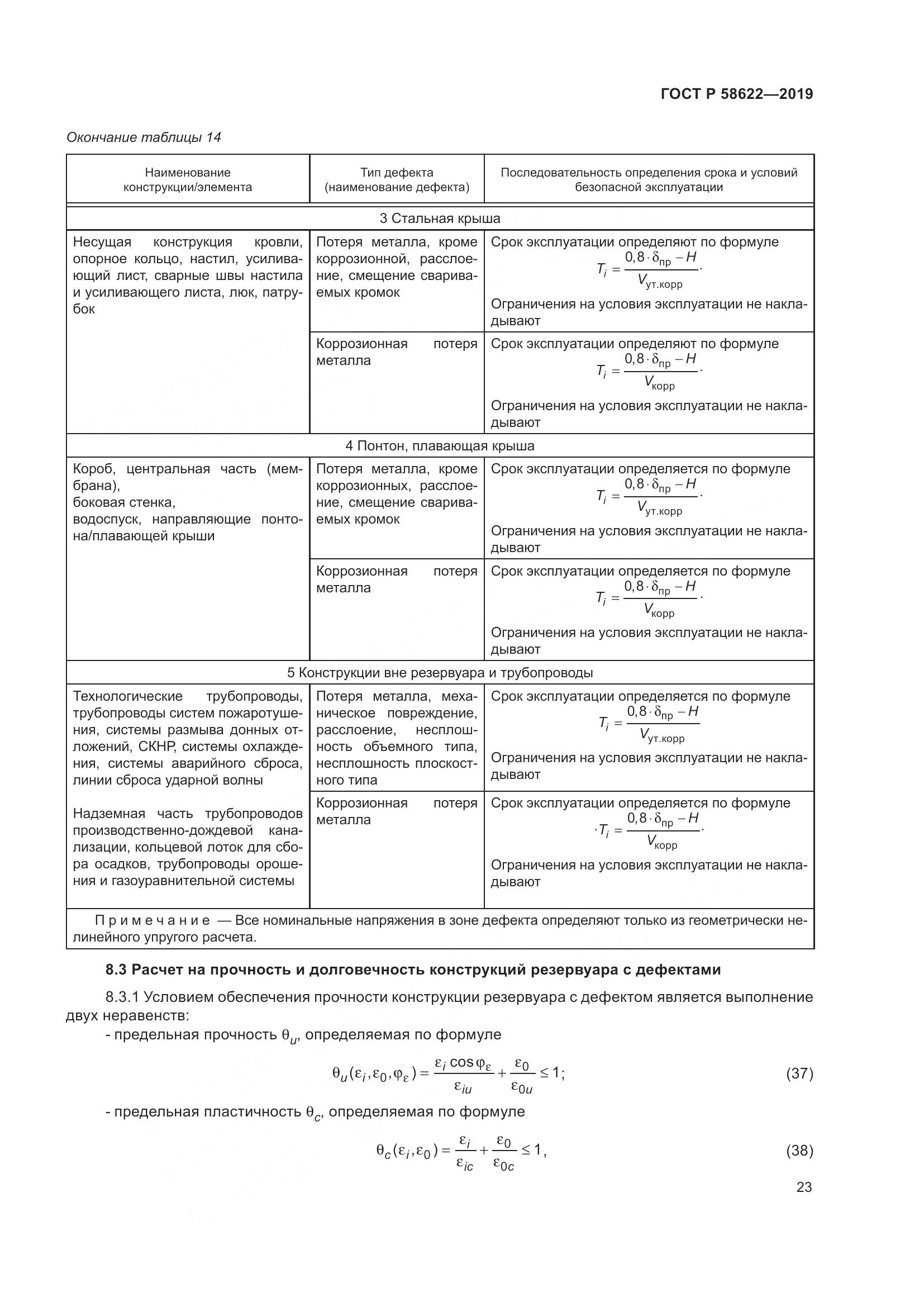 ГОСТ Р  58622-2019, страница 27