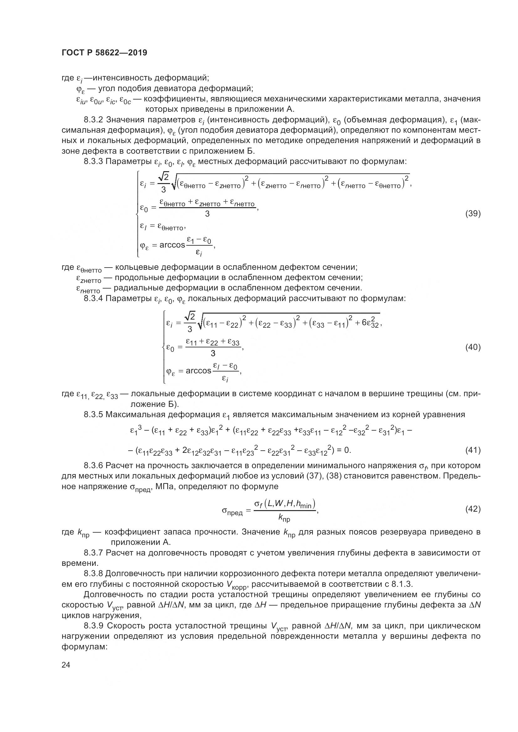 ГОСТ Р  58622-2019, страница 28