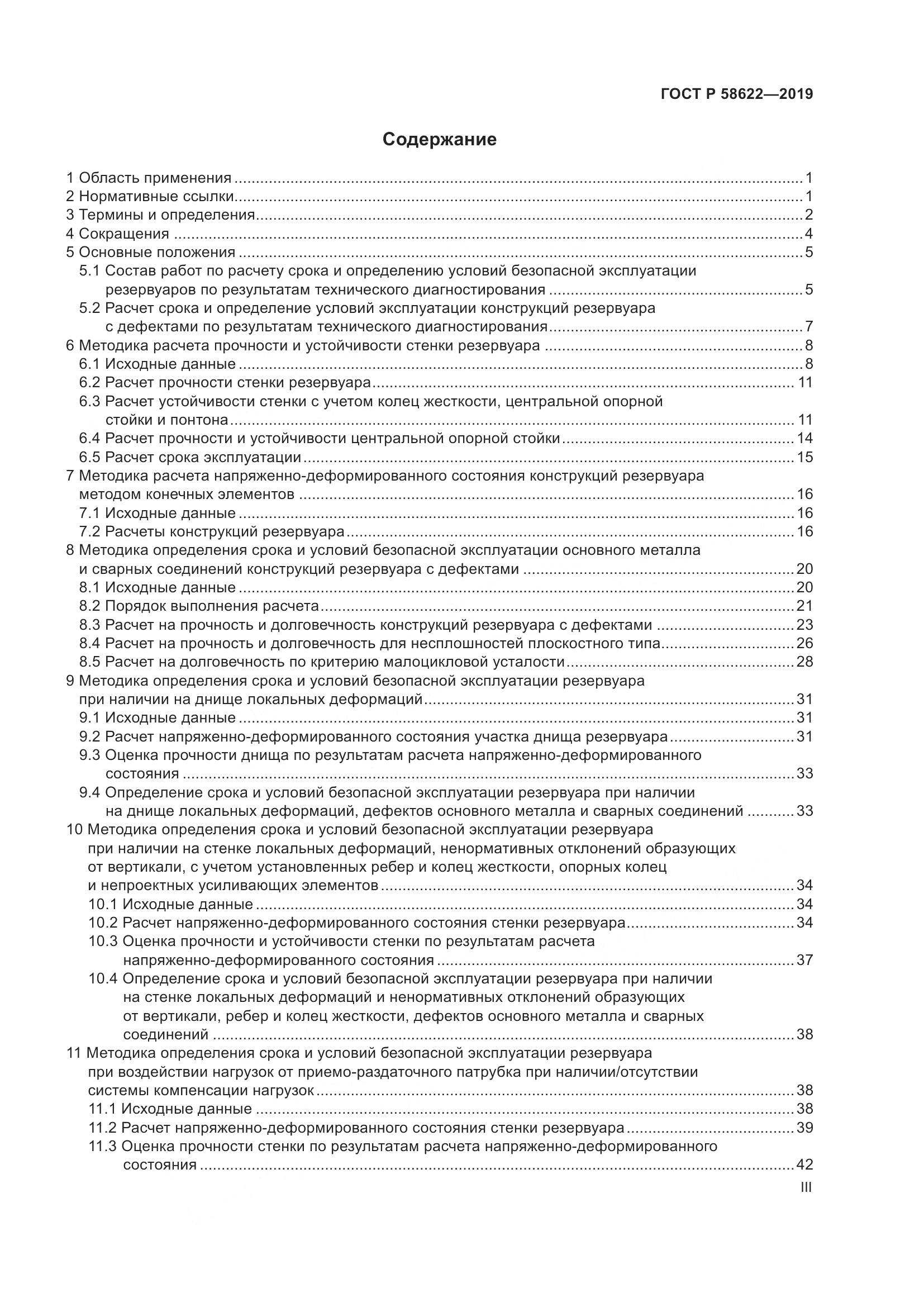 ГОСТ Р  58622-2019, страница 3