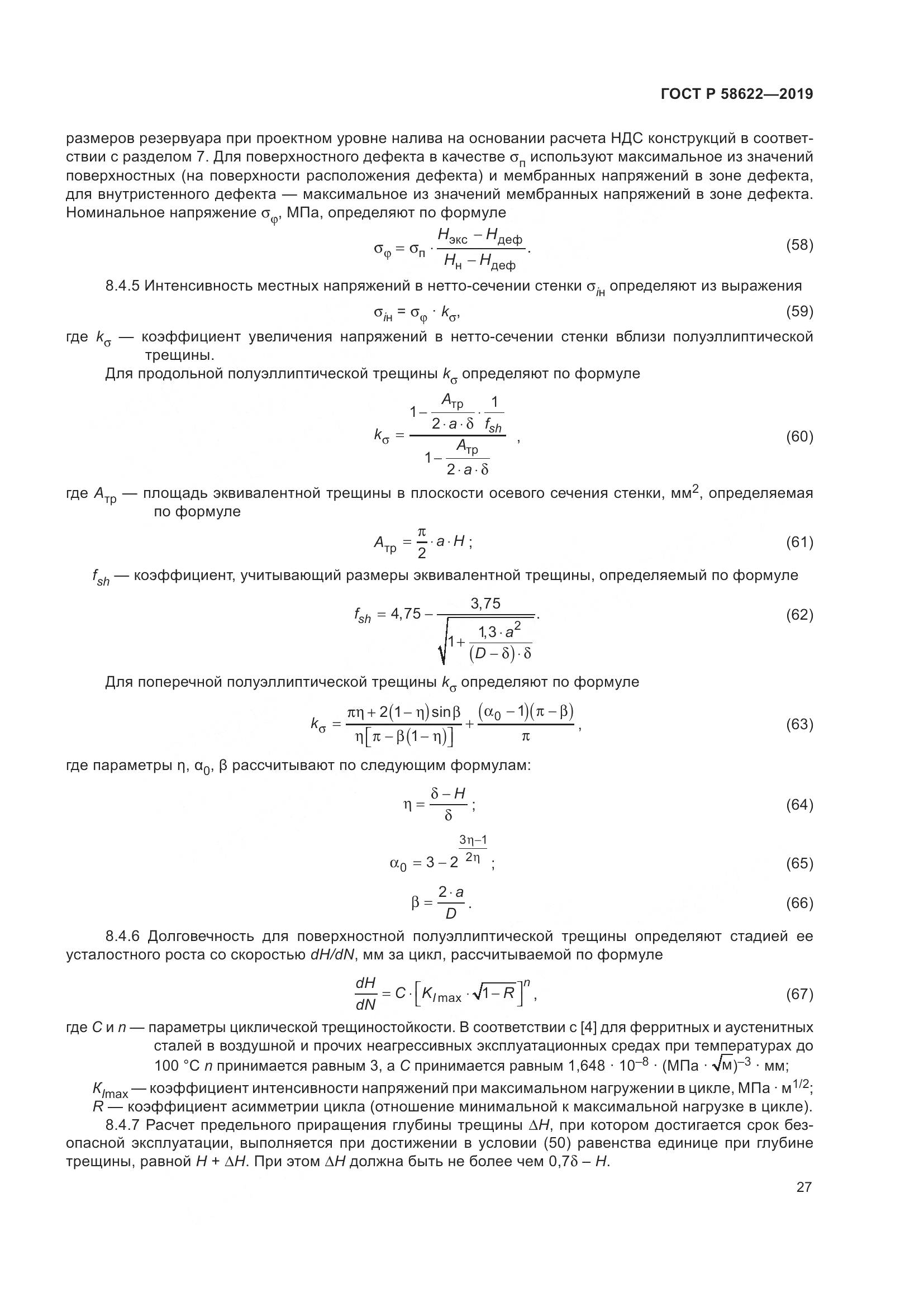 ГОСТ Р  58622-2019, страница 31