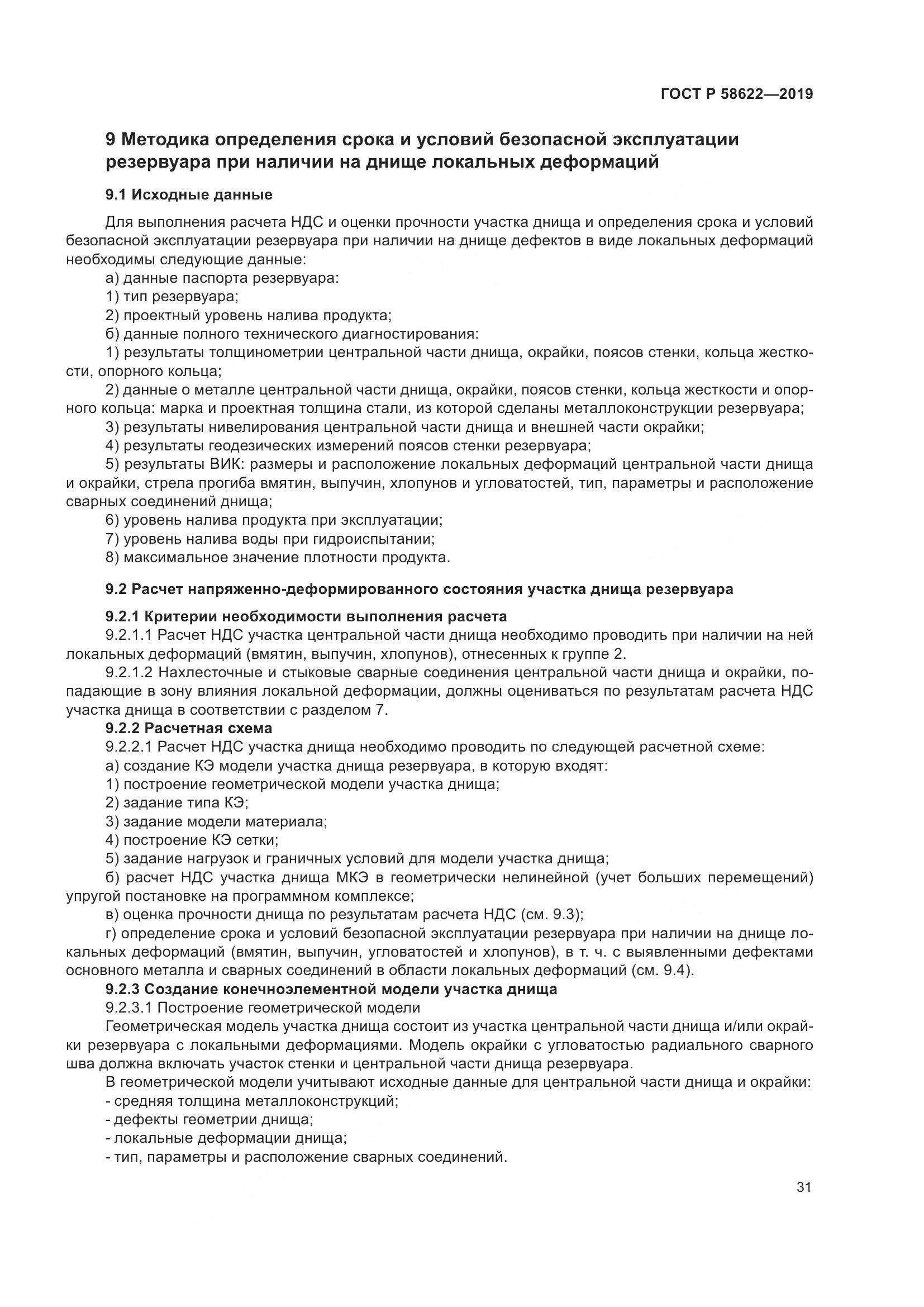 ГОСТ Р  58622-2019, страница 35