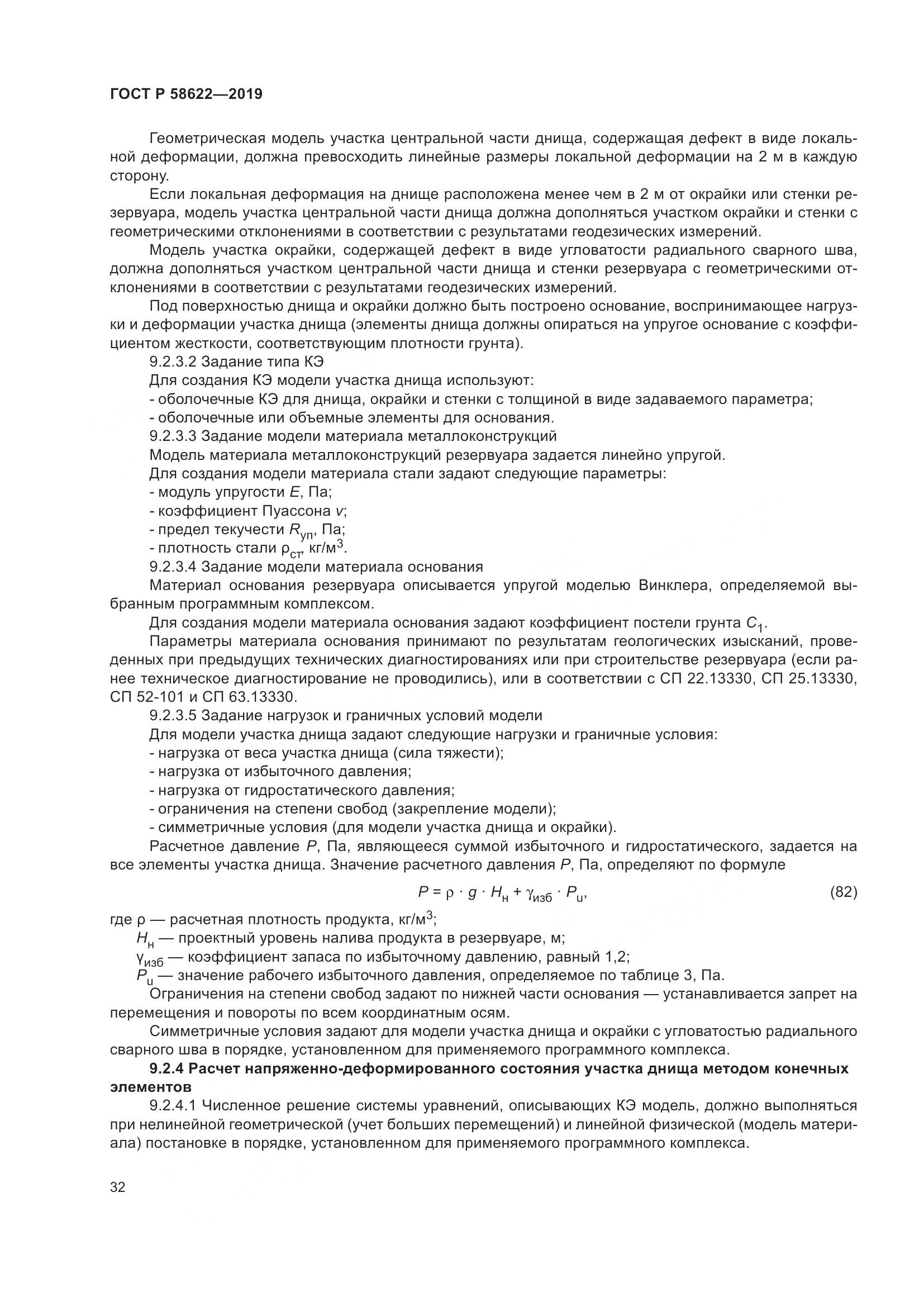 ГОСТ Р  58622-2019, страница 36