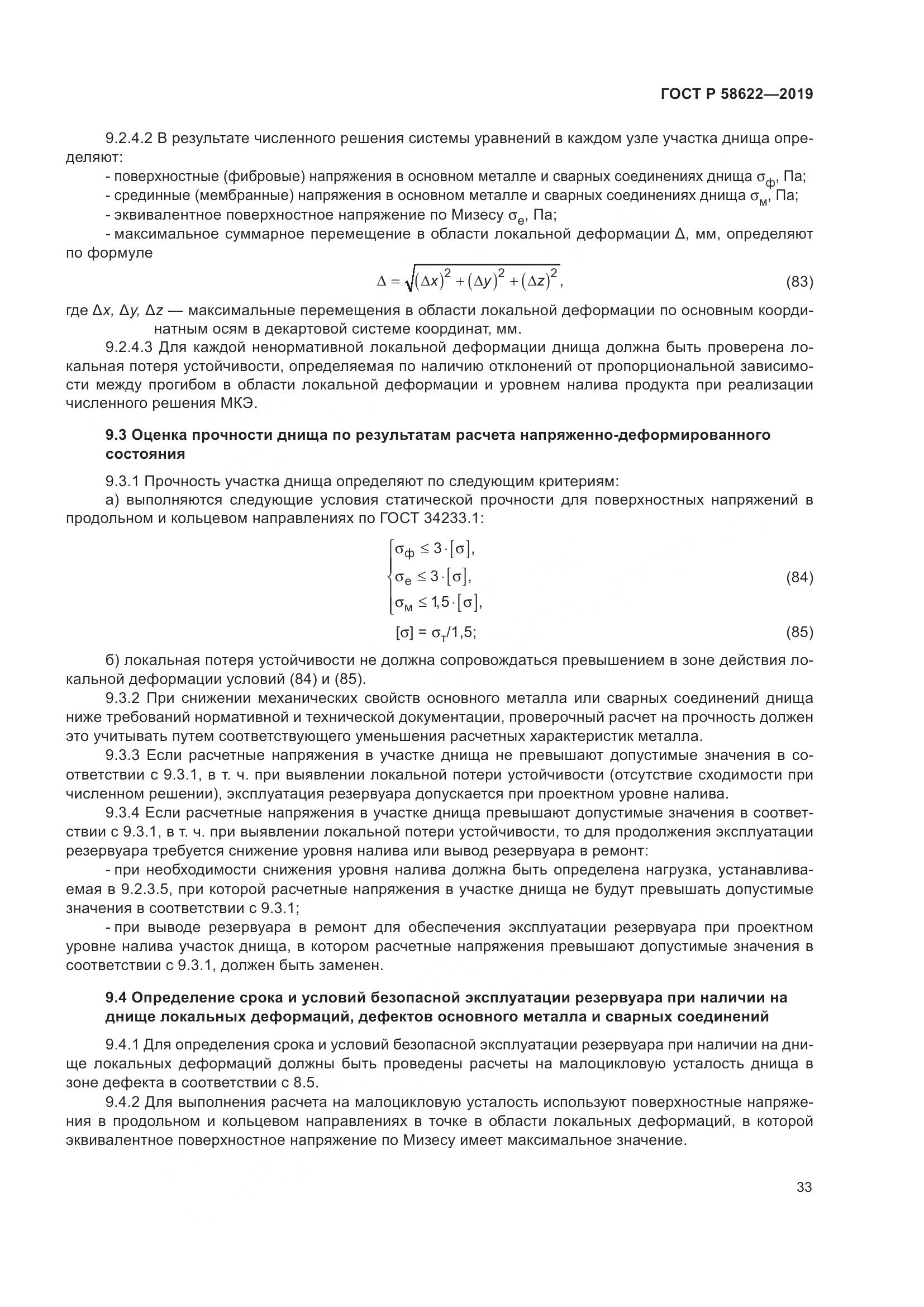 ГОСТ Р  58622-2019, страница 37