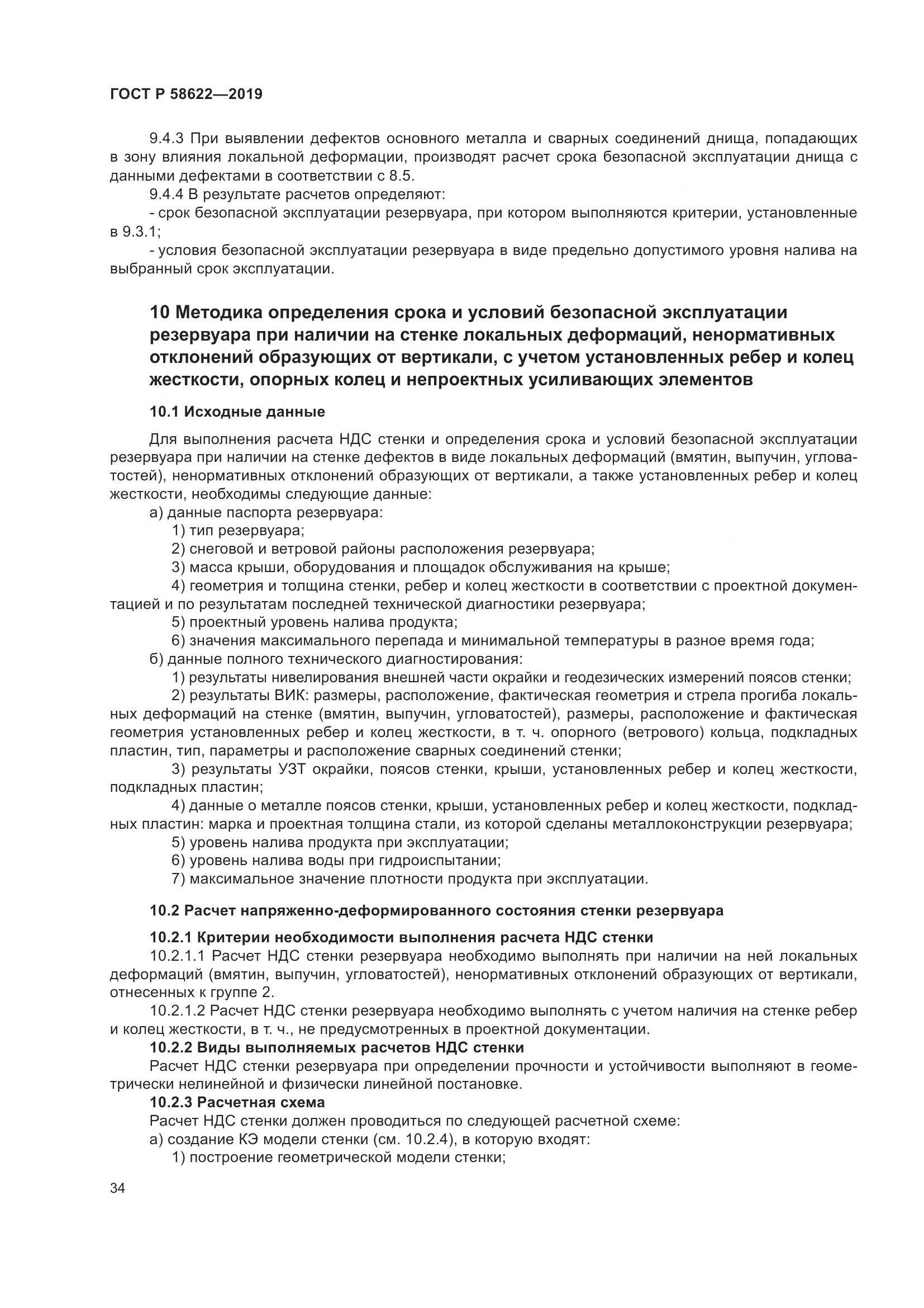 ГОСТ Р  58622-2019, страница 38