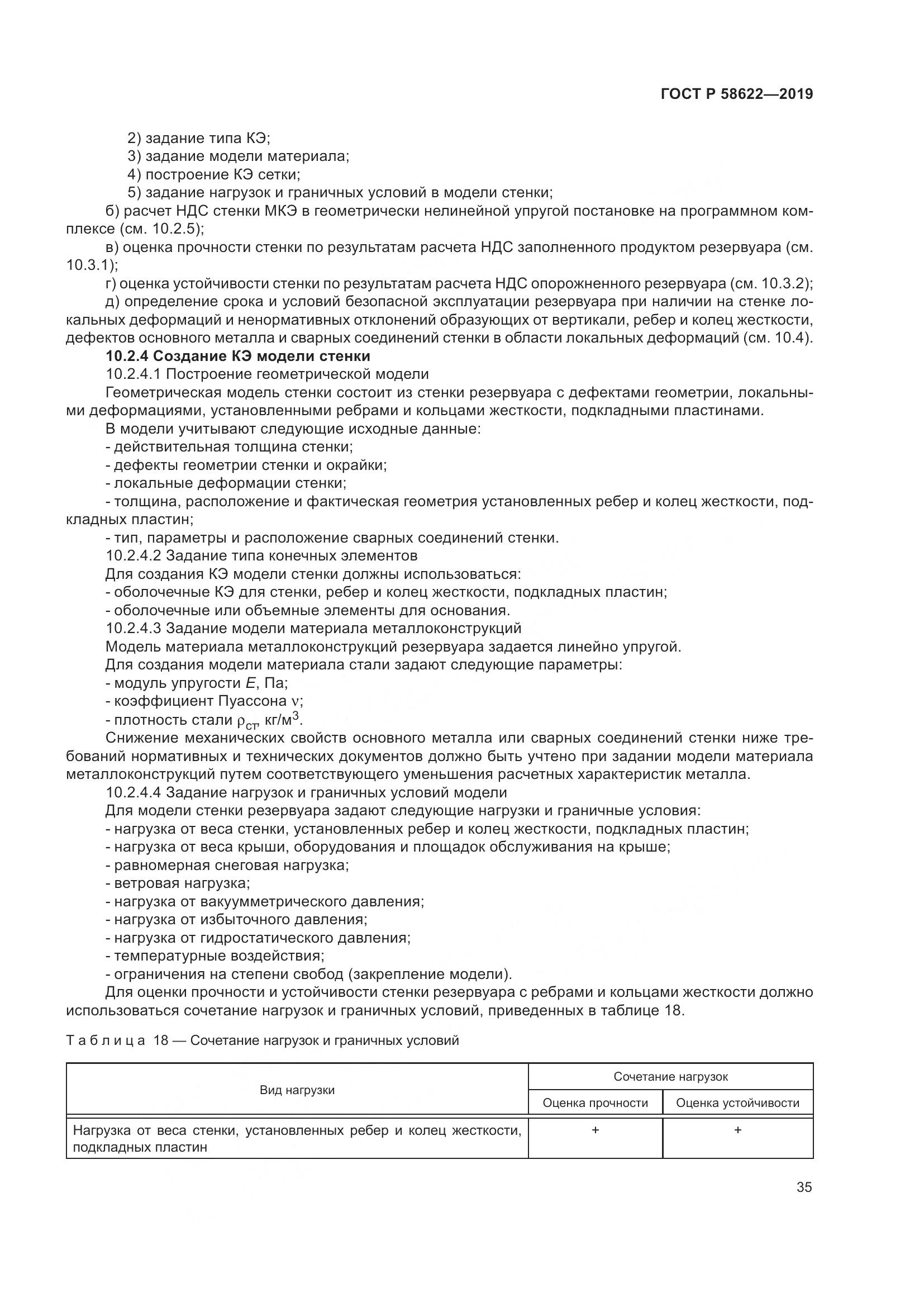 ГОСТ Р  58622-2019, страница 39
