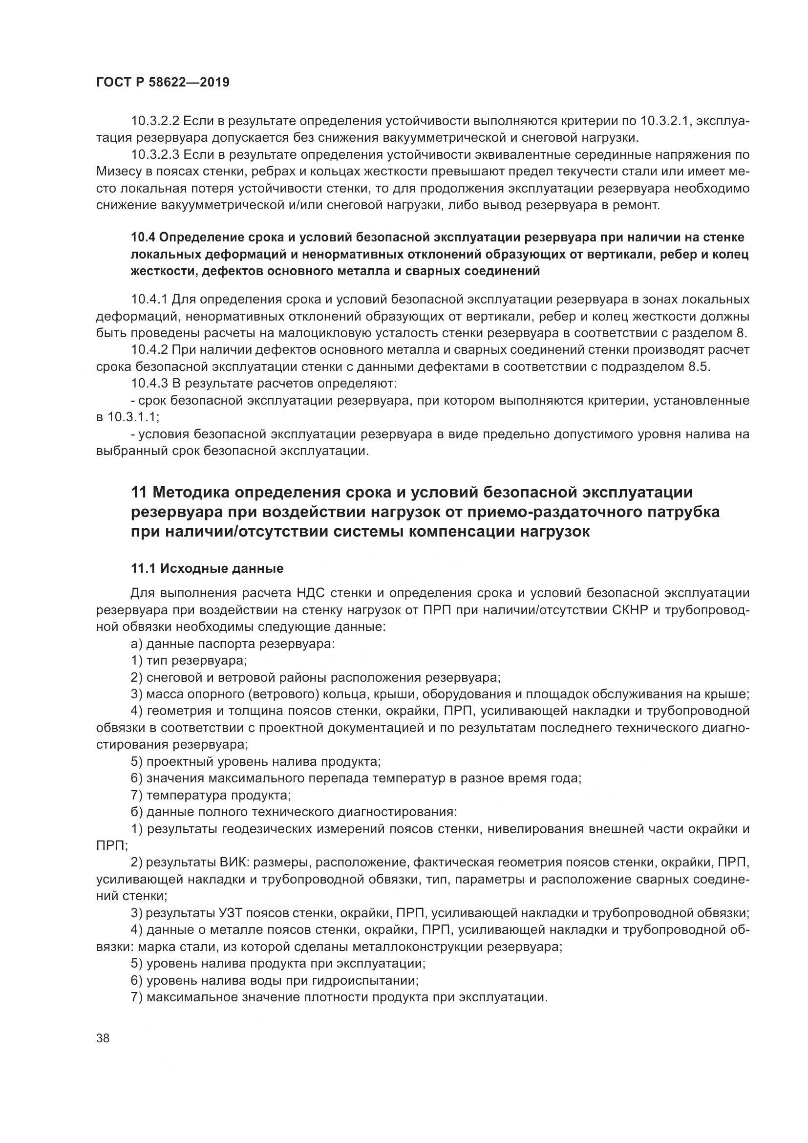 ГОСТ Р  58622-2019, страница 42