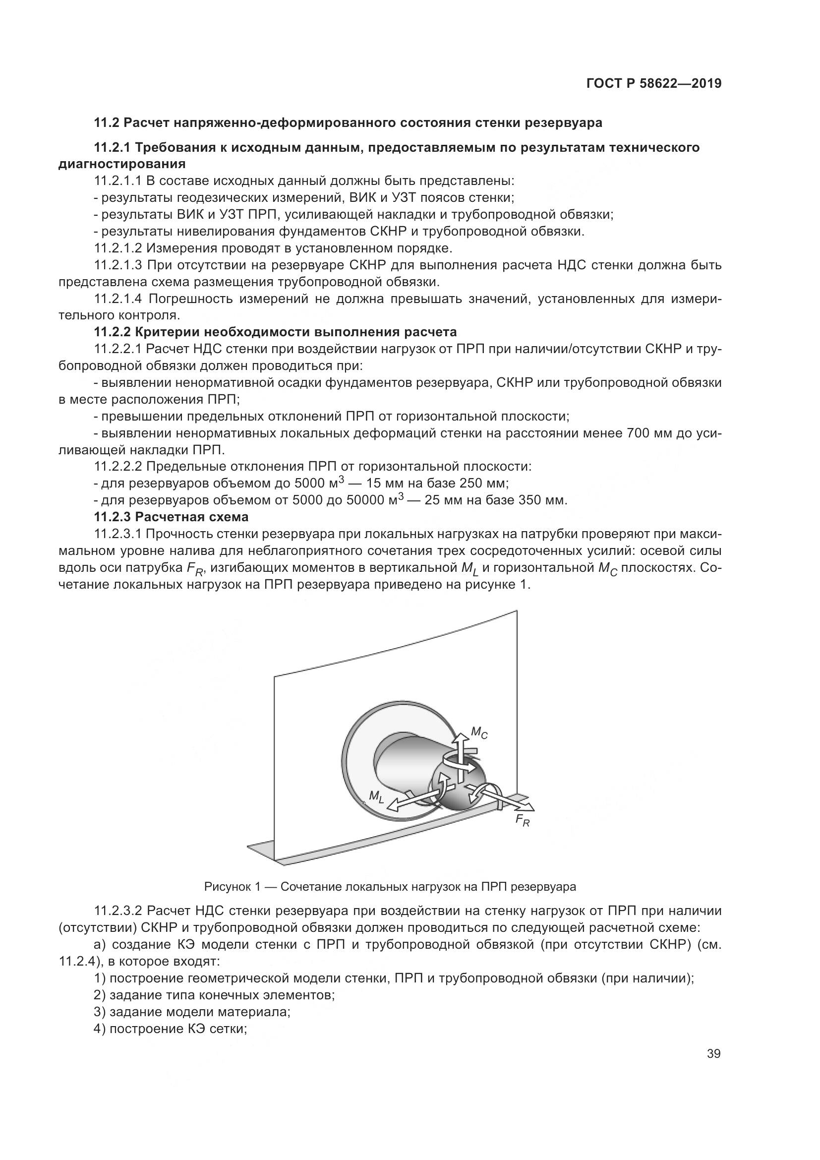 ГОСТ Р  58622-2019, страница 43
