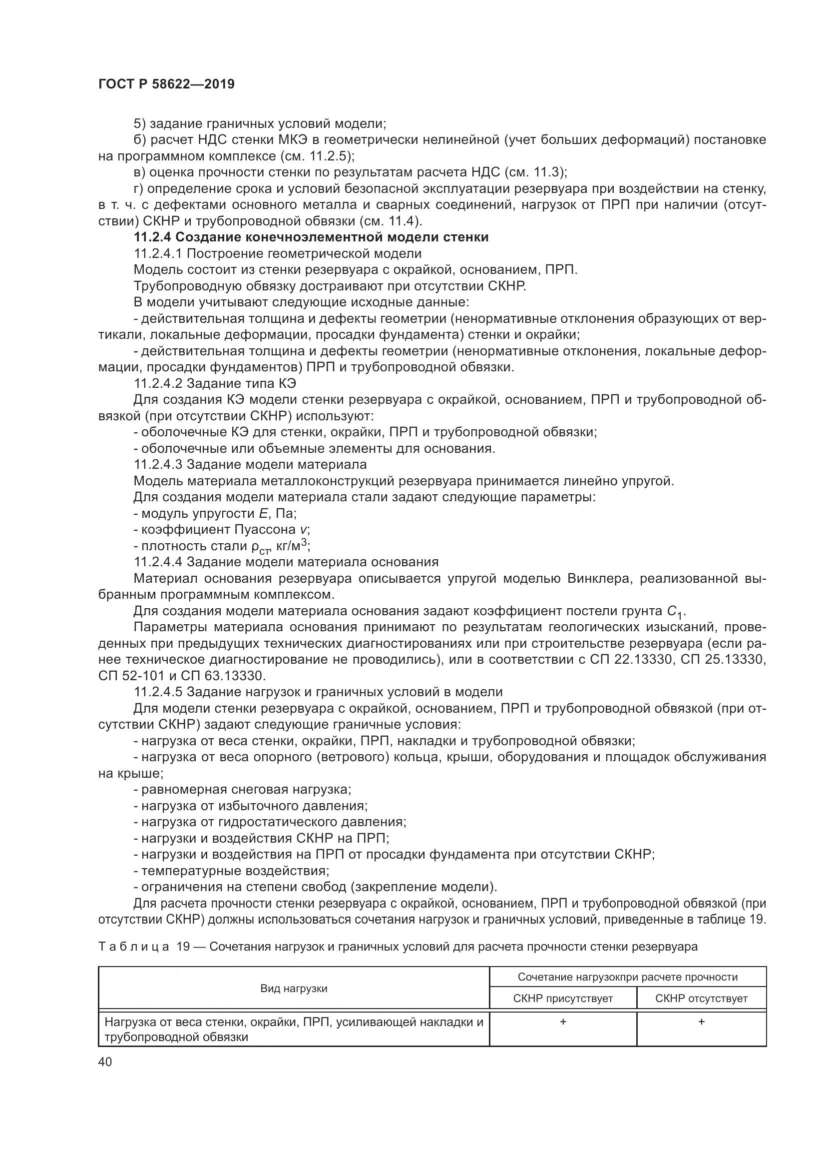 ГОСТ Р  58622-2019, страница 44