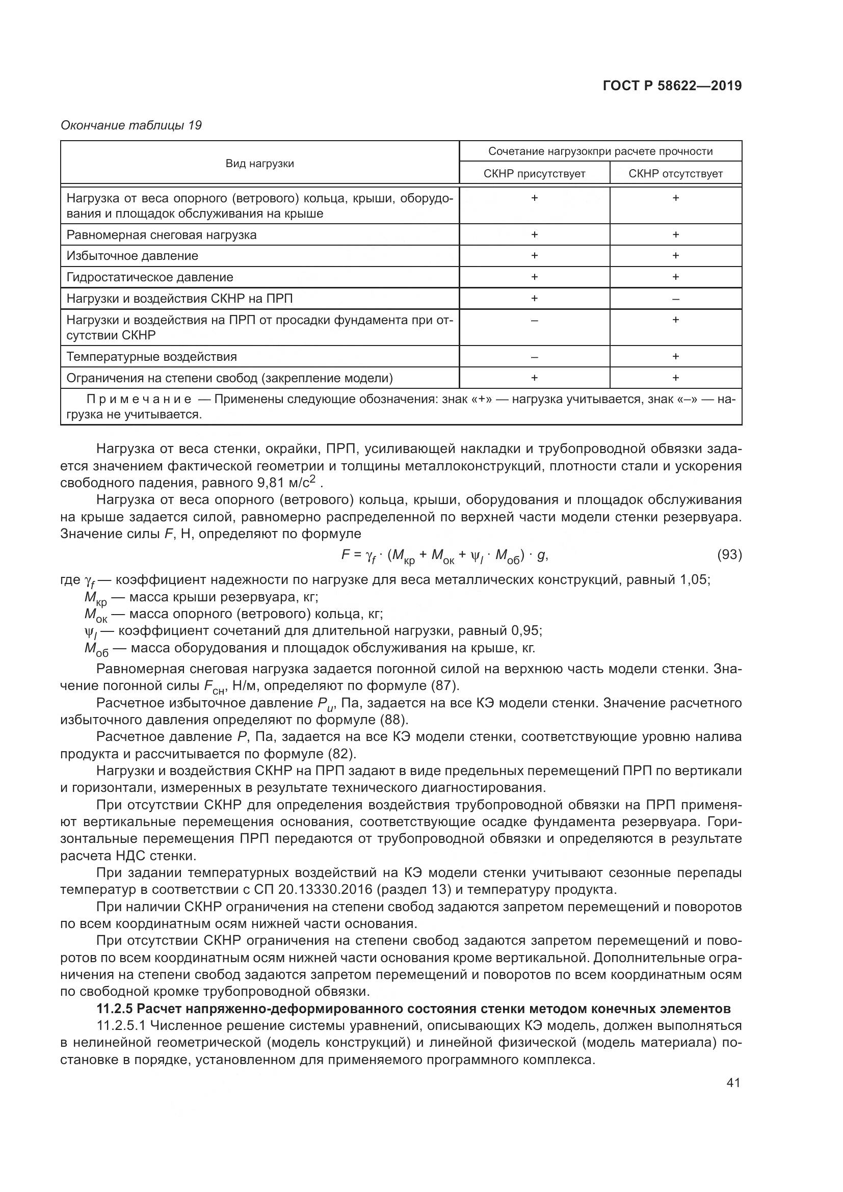ГОСТ Р  58622-2019, страница 45