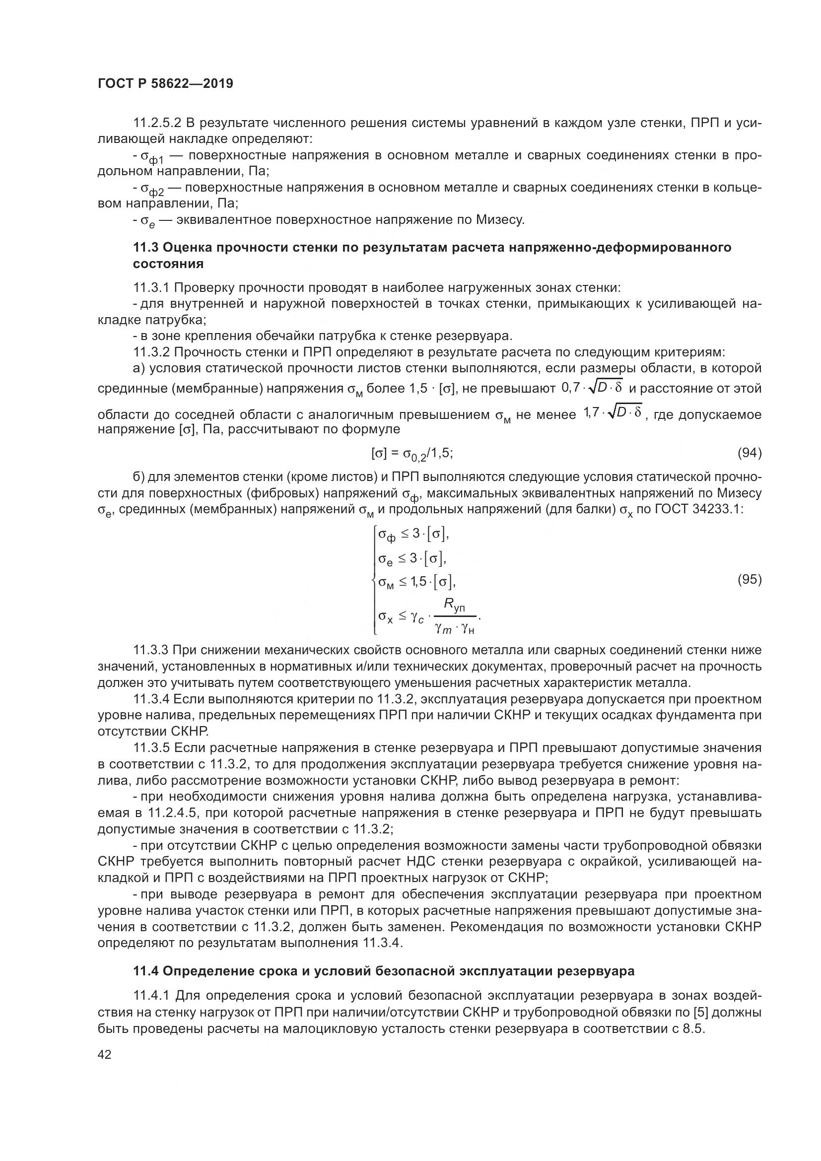 ГОСТ Р  58622-2019, страница 46