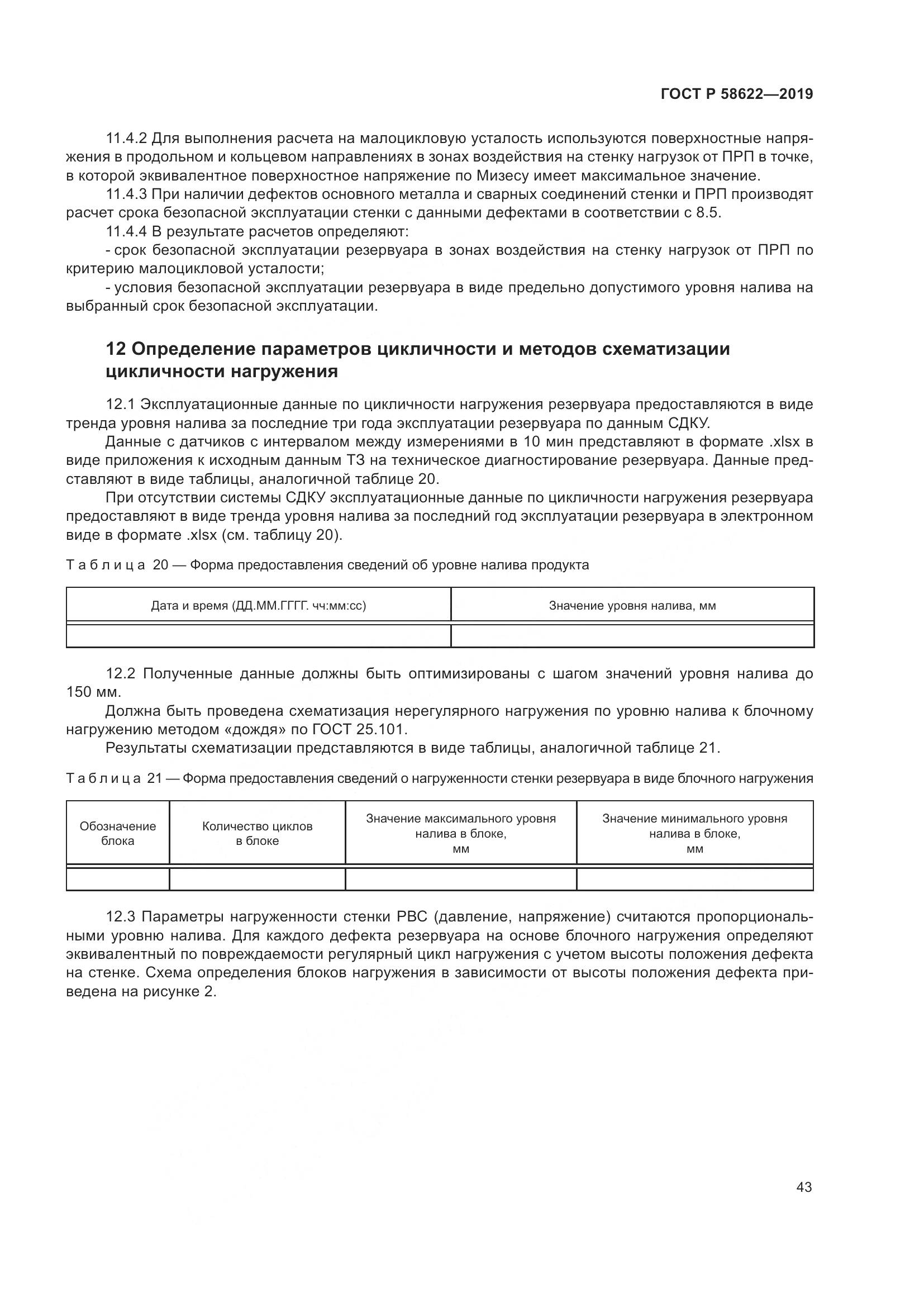 ГОСТ Р  58622-2019, страница 47