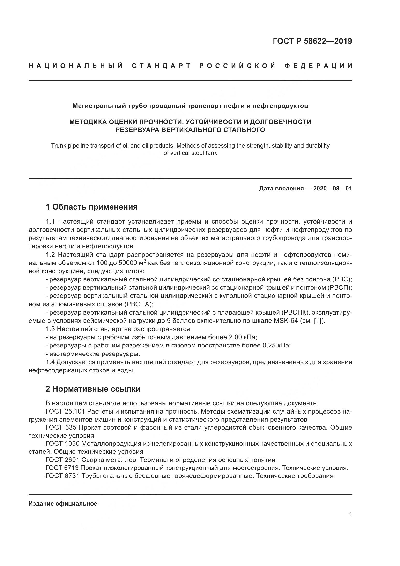 ГОСТ Р  58622-2019, страница 5