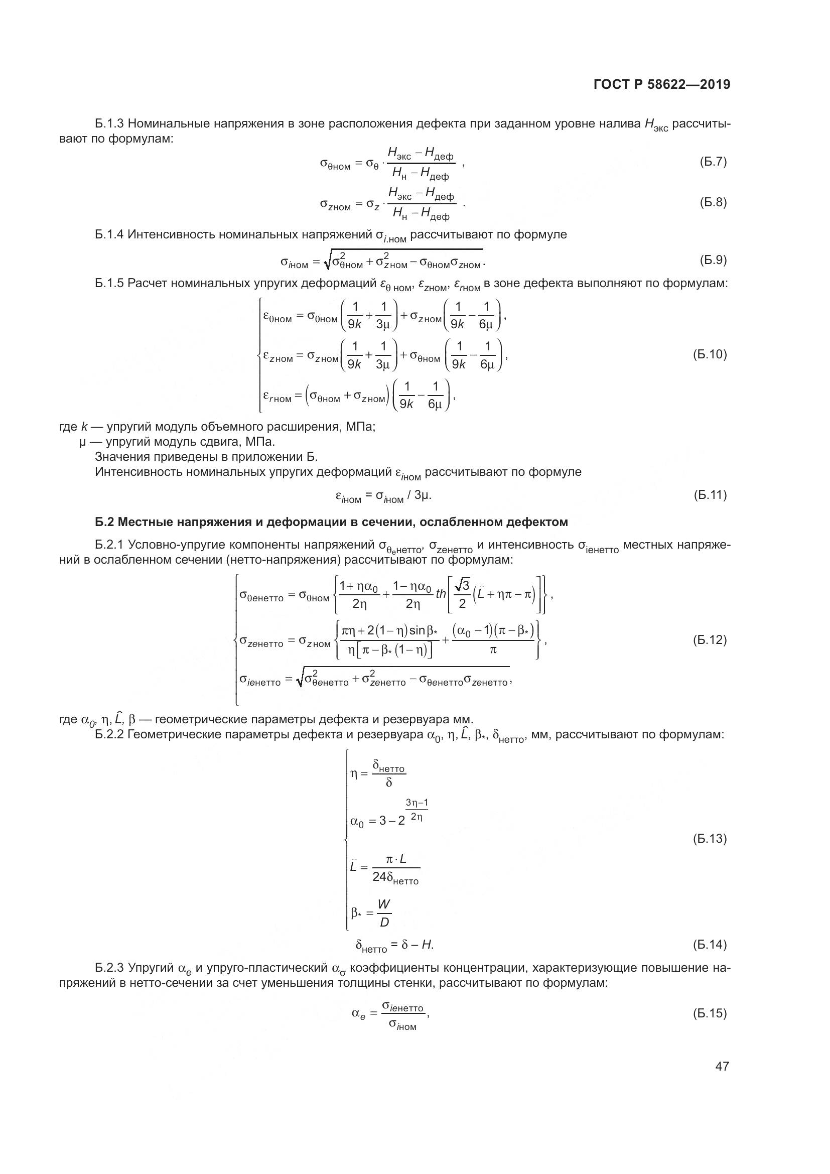 ГОСТ Р  58622-2019, страница 51