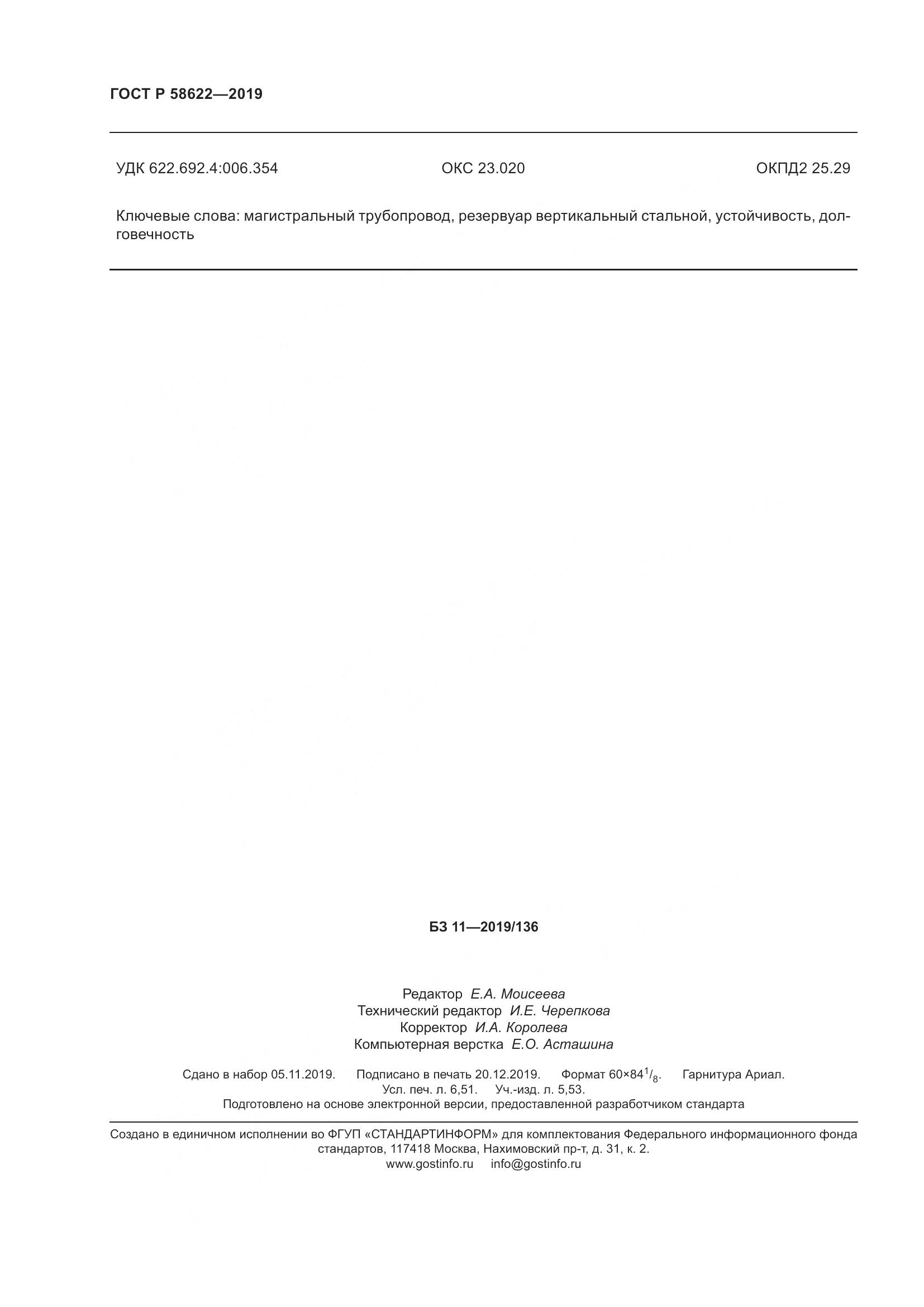 ГОСТ Р  58622-2019, страница 58