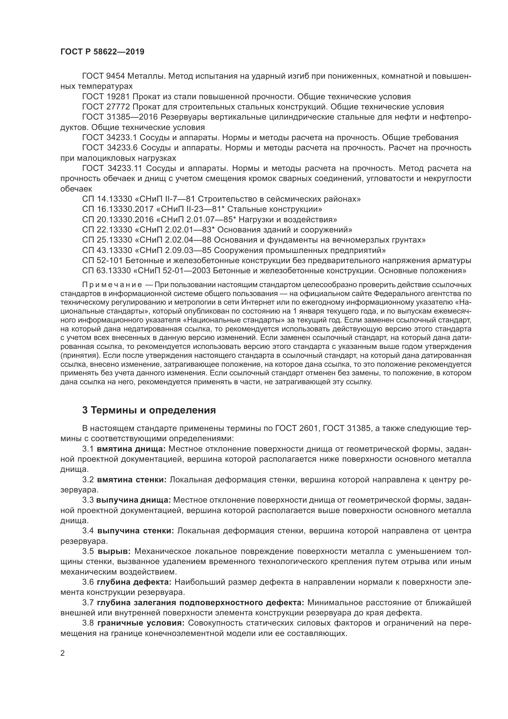 ГОСТ Р  58622-2019, страница 6