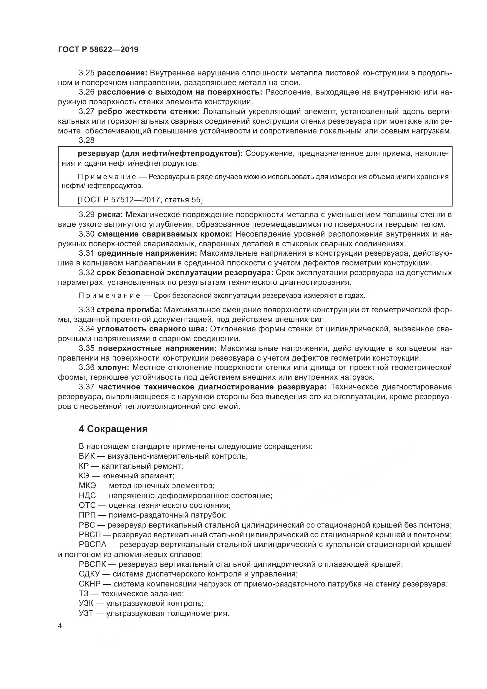 ГОСТ Р  58622-2019, страница 8