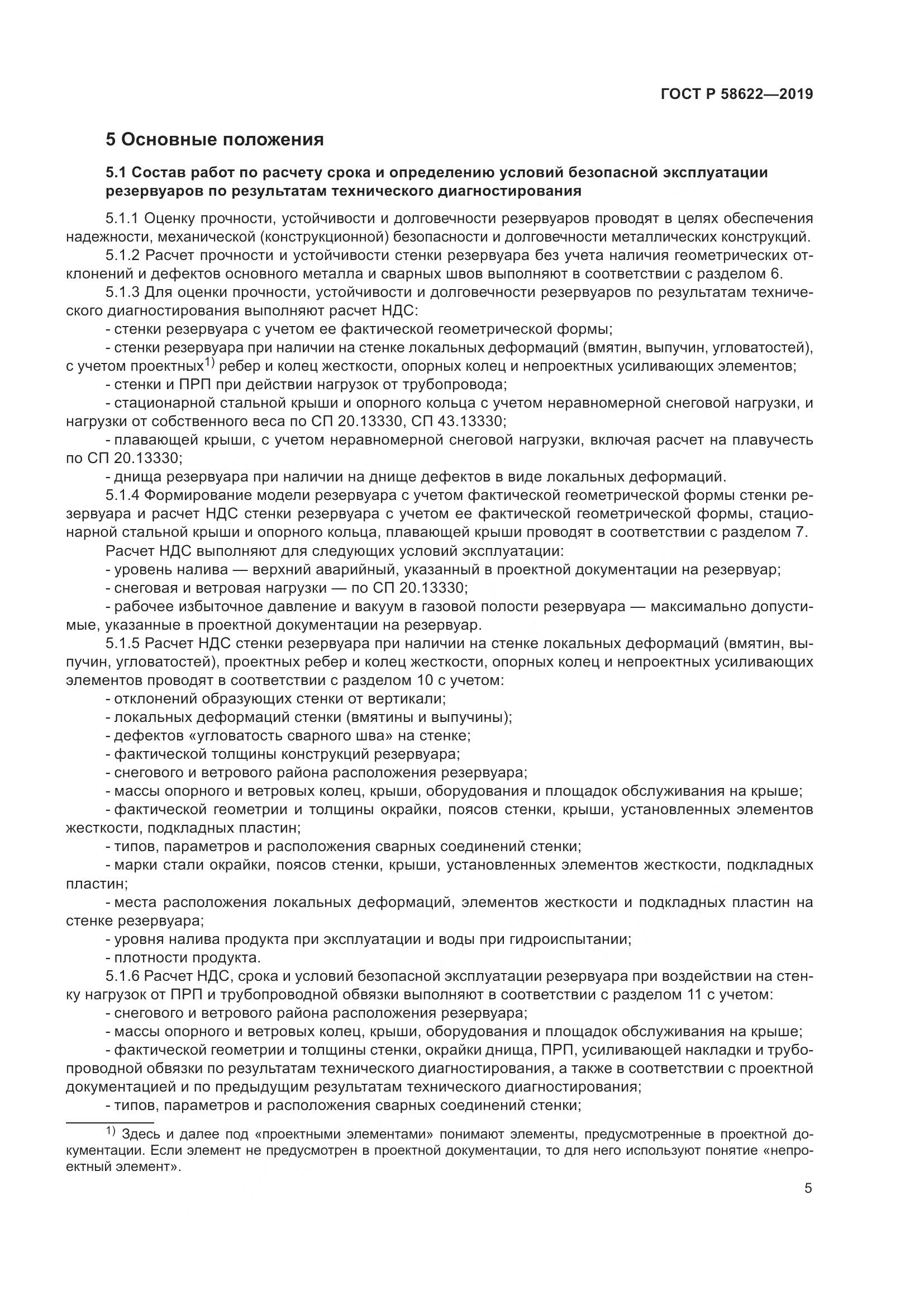 ГОСТ Р  58622-2019, страница 9