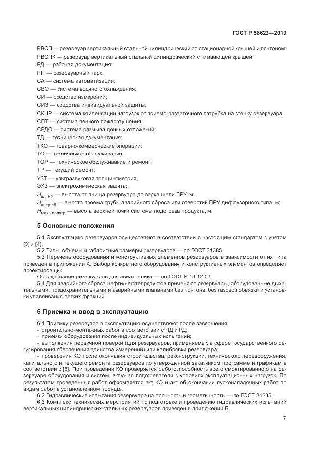 ГОСТ Р  58623-2019, страница 11