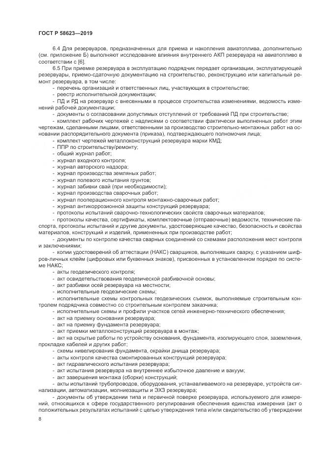 ГОСТ Р  58623-2019, страница 12