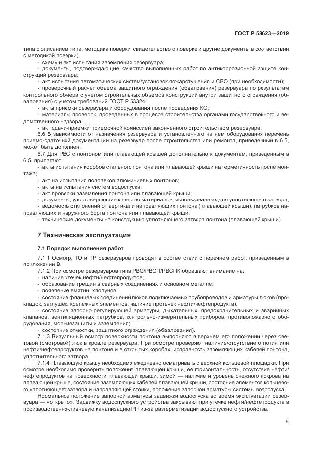 ГОСТ Р  58623-2019, страница 13