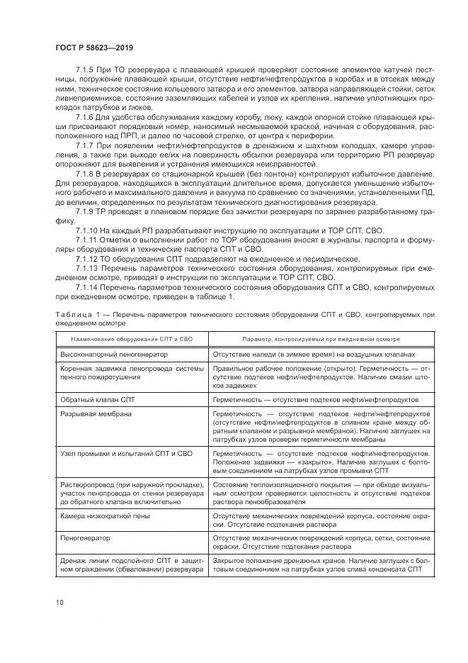 ГОСТ Р  58623-2019, страница 14