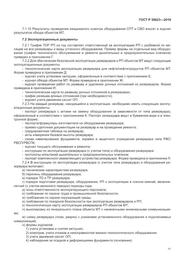 ГОСТ Р  58623-2019, страница 15
