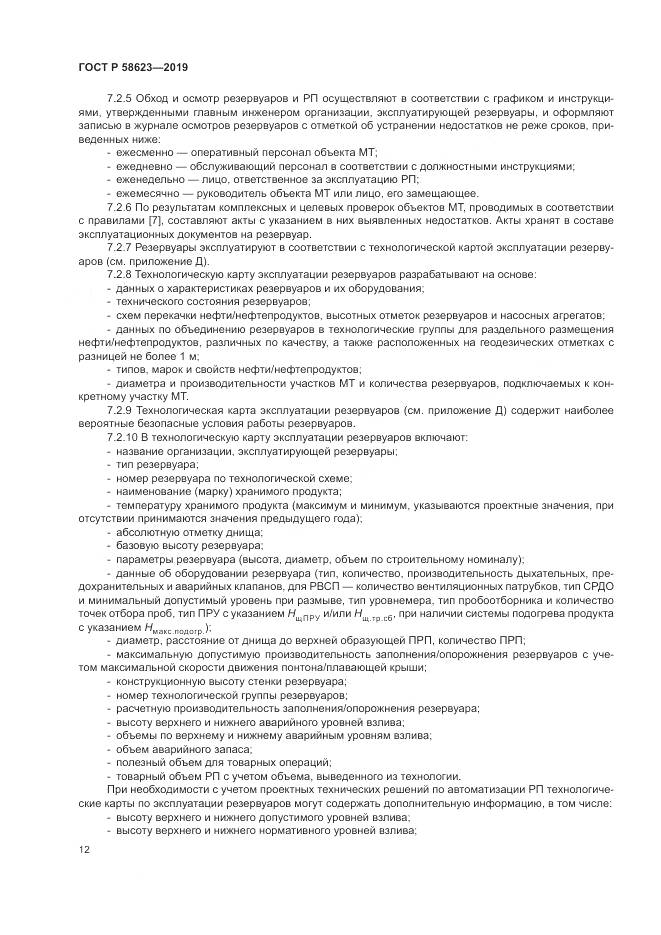 ГОСТ Р  58623-2019, страница 16