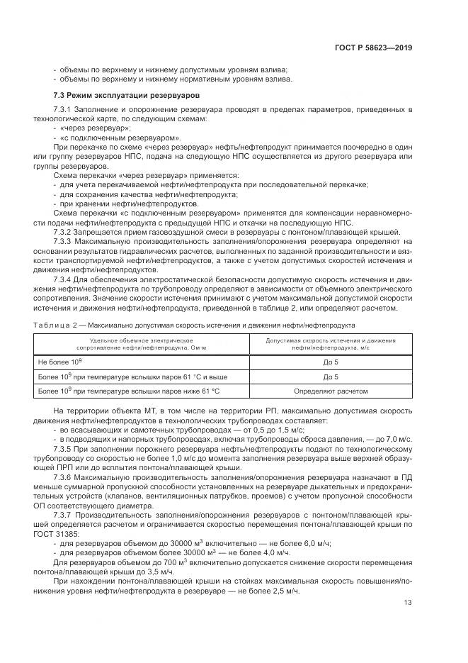 ГОСТ Р  58623-2019, страница 17
