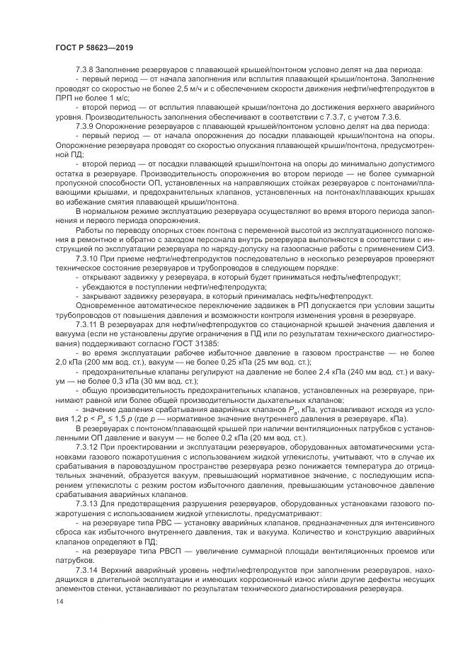 ГОСТ Р  58623-2019, страница 18