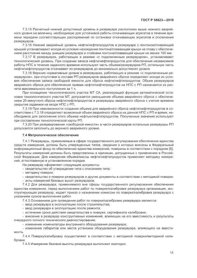 ГОСТ Р  58623-2019, страница 19