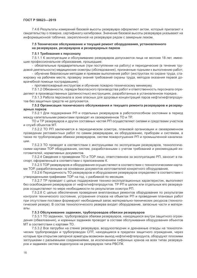 ГОСТ Р  58623-2019, страница 20