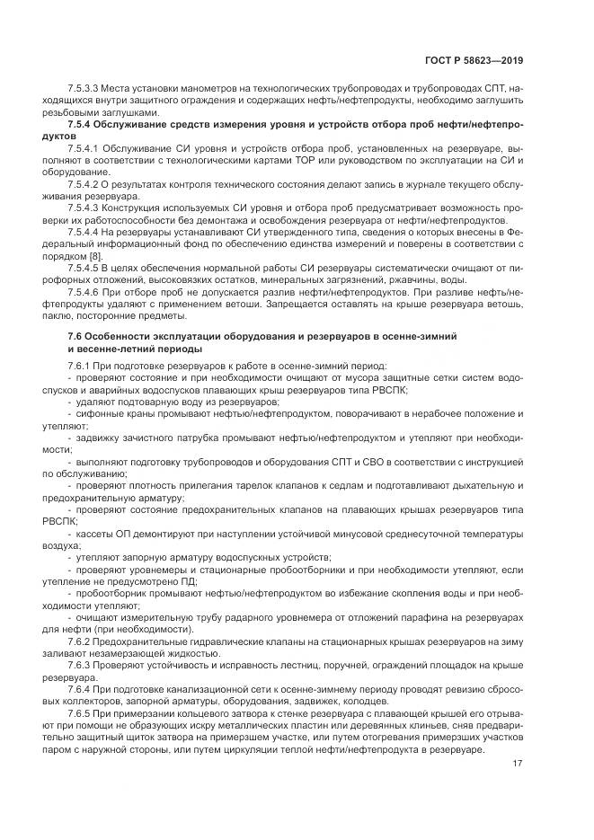 ГОСТ Р  58623-2019, страница 21