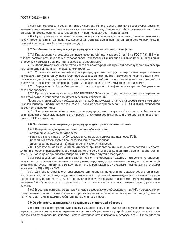 ГОСТ Р  58623-2019, страница 22