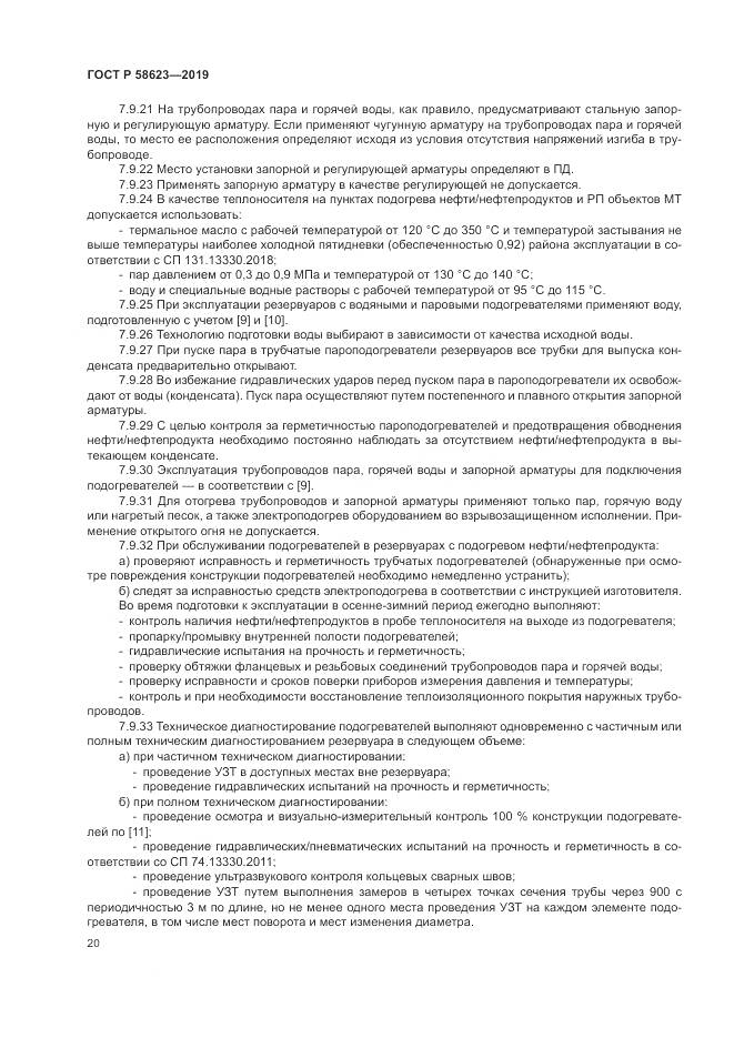 ГОСТ Р  58623-2019, страница 24