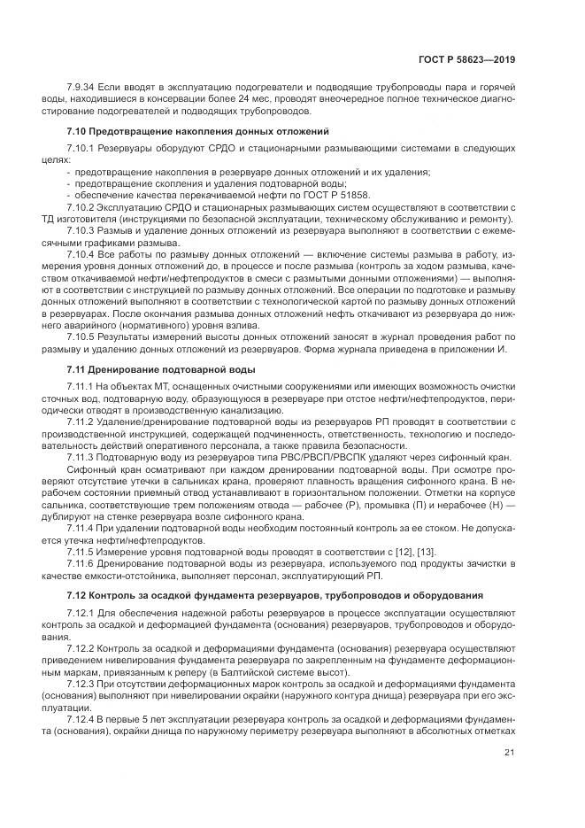 ГОСТ Р  58623-2019, страница 25