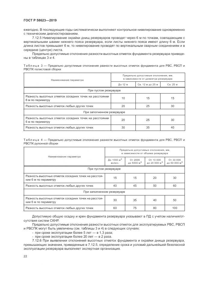 ГОСТ Р  58623-2019, страница 26
