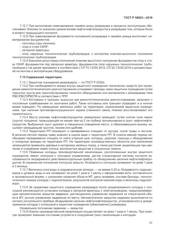 ГОСТ Р  58623-2019, страница 27