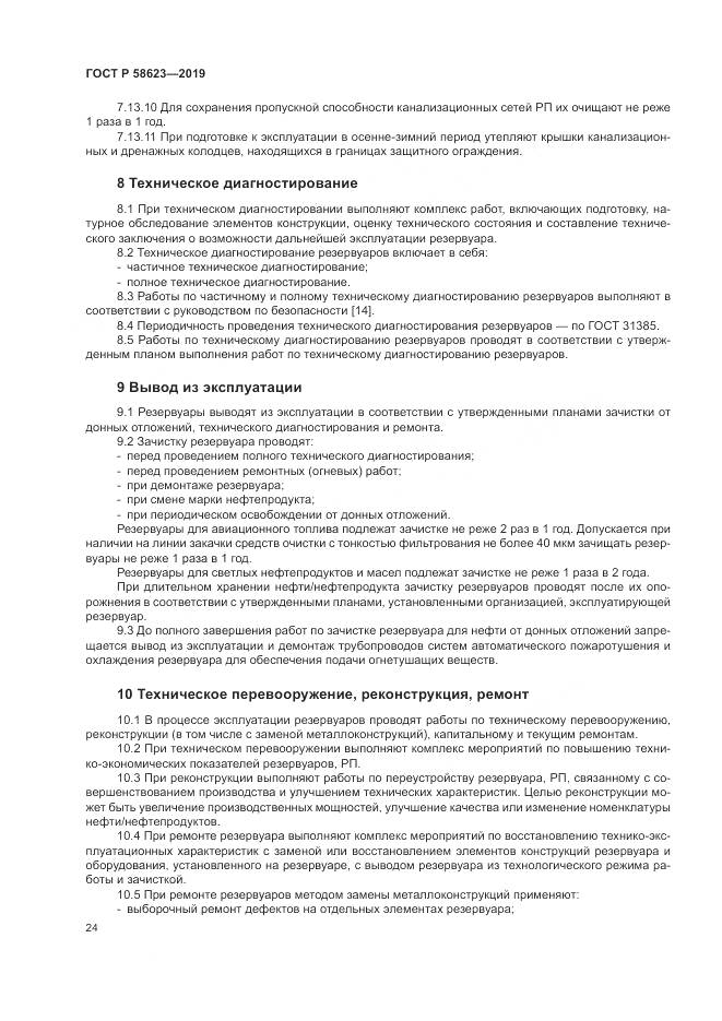 ГОСТ Р  58623-2019, страница 28