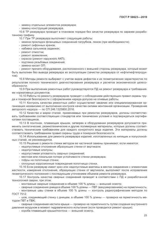 ГОСТ Р  58623-2019, страница 29