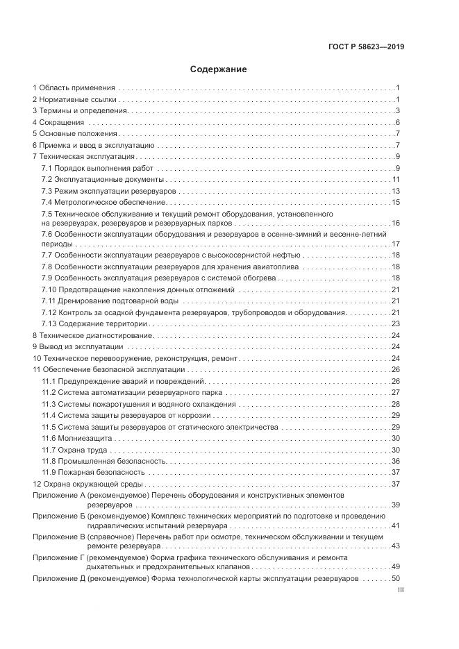 ГОСТ Р  58623-2019, страница 3
