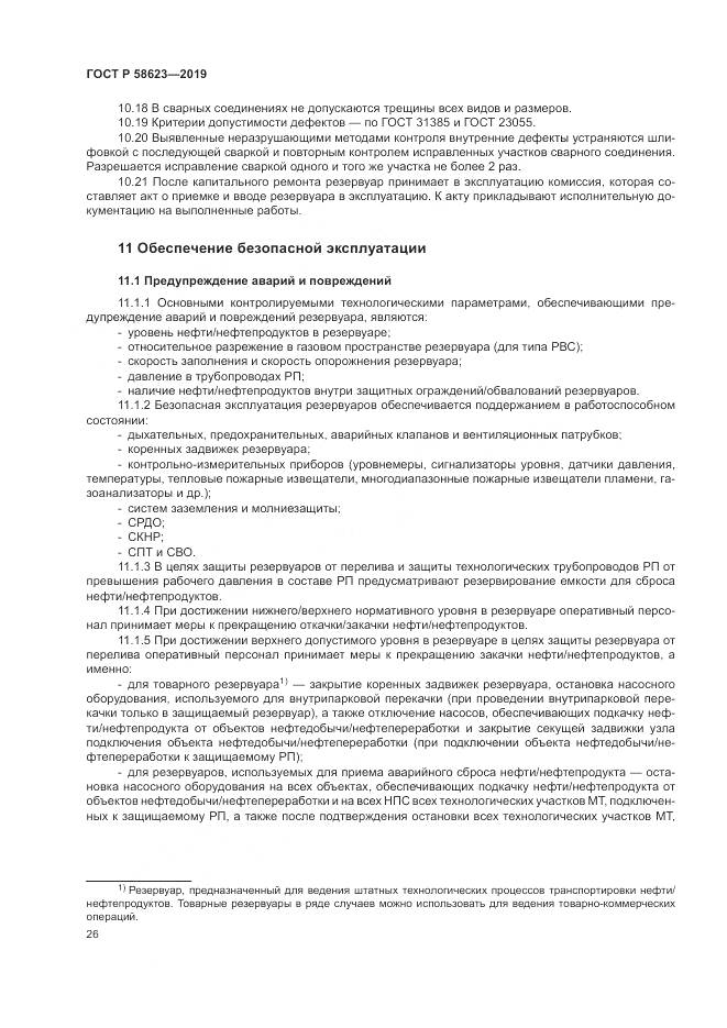 ГОСТ Р  58623-2019, страница 30