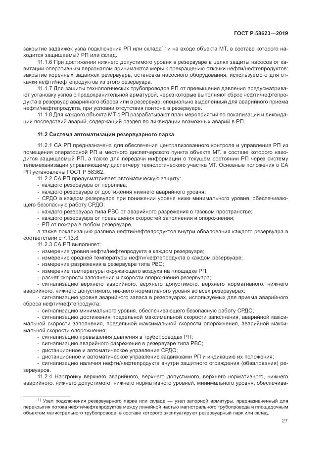 ГОСТ Р  58623-2019, страница 31