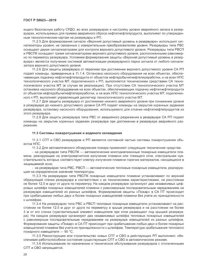 ГОСТ Р  58623-2019, страница 32