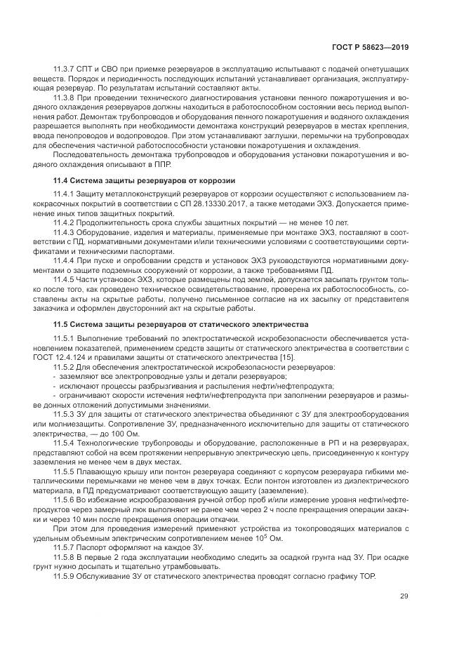 ГОСТ Р  58623-2019, страница 33