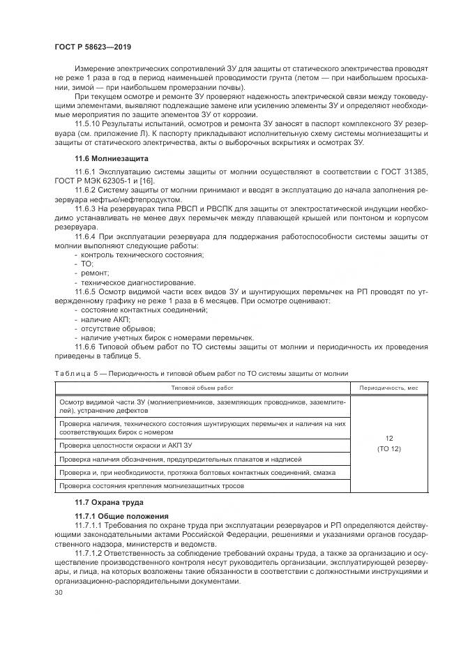ГОСТ Р  58623-2019, страница 34
