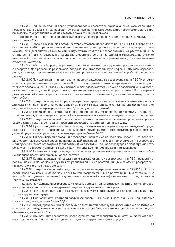 ГОСТ Р  58623-2019, страница 37