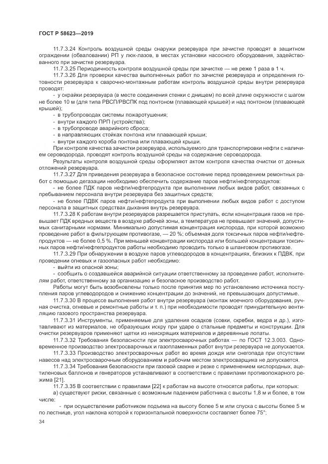 ГОСТ Р  58623-2019, страница 38