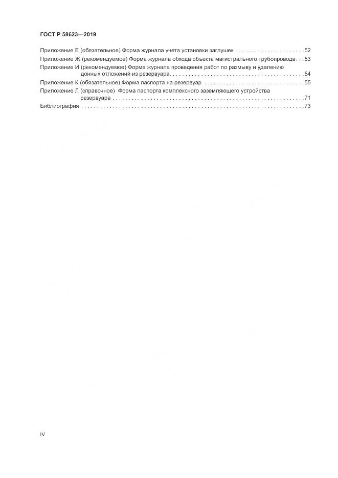 ГОСТ Р  58623-2019, страница 4